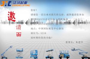 江河高空将参展2015 BICES北京国际工程机械展