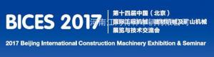 江河高空将参展2017年北京中国国际工程机械展会【BICES展会】