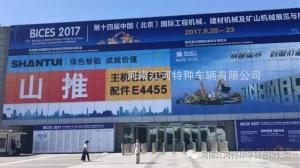 献礼”十九大“，江河特车T3507叉装机成为第14届北京BICES展会夺目焦点