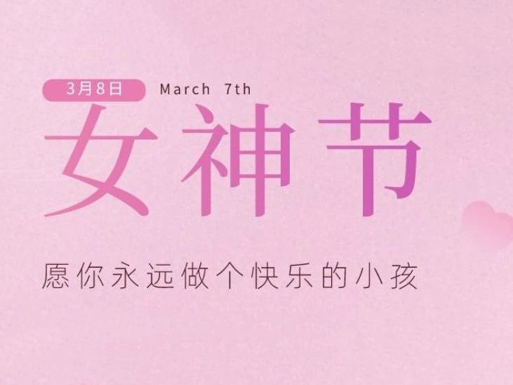 “女神节”，垣发宠你没商量！