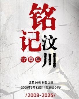缅怀逝者 致敬重生 愿山河无恙 国泰民安
